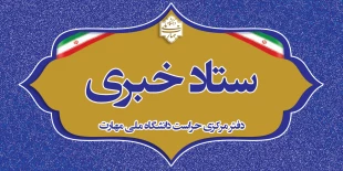 راه های ارتباطی دفتر مرکزی حراست دانشگاه ملی مهارت 2
