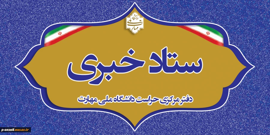 راه های ارتباطی دفتر مرکزی حراست دانشگاه ملی مهارت 2