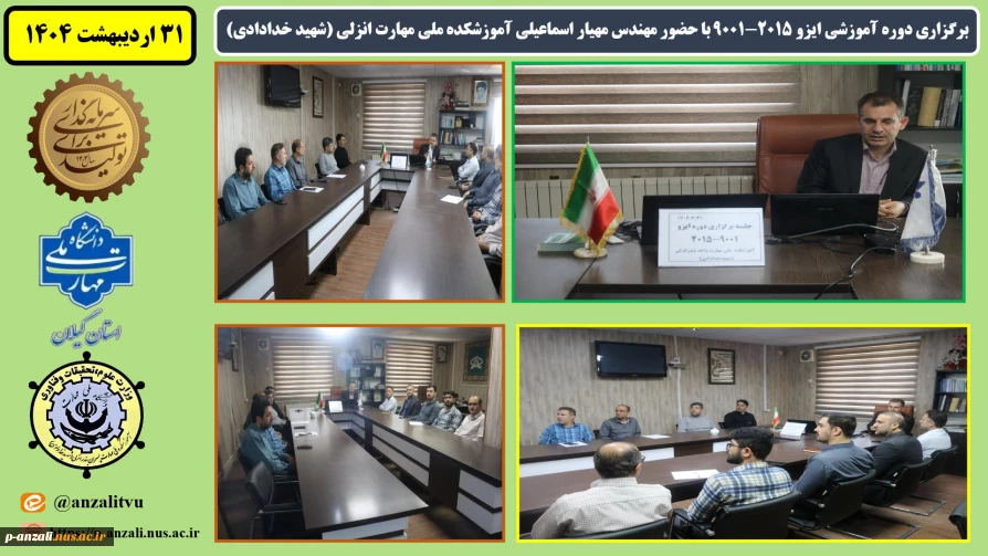 برگزاری دوره آموزشی ایزو 2015-9001 با حضور مهندس مهیار اسماعیلی آموزشکده ملی مهارت انزلی (شهید خدادادی)