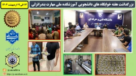 بزرگداشت هفته خوابگاه های دانشجویی در آموزشکده ملی مهارت واحد بندرانزلی