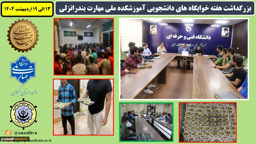 بزرگداشت هفته خوابگاه های دانشجویی در آموزشکده ملی مهارت واحد بندرانزلی