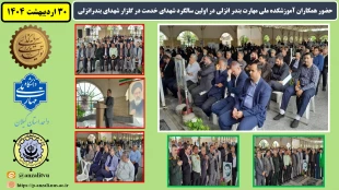 حضور همکاران آموزشکده ملی مهارت بندر انزلی در اولین سالگرد شهدای خدمت در گلزار شهدای بندرانزلی  2