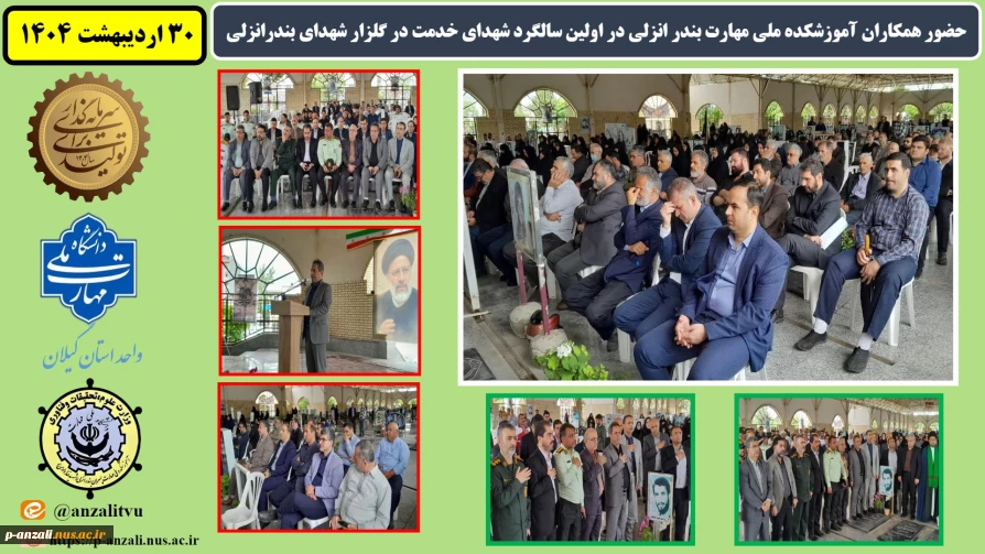حضور همکاران آموزشکده ملی مهارت بندر انزلی در اولین سالگرد شهدای خدمت در گلزار شهدای بندرانزلی