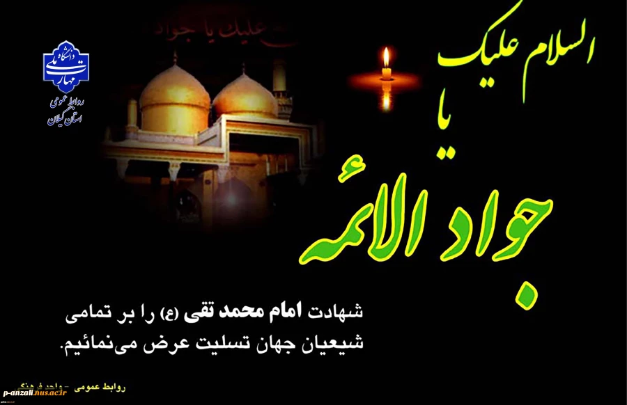 شهادت مظلومانه امام محمد تقی (ع) را تسلیت عرض می نماییم.
 2