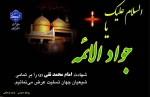 شهادت مظلومانه امام محمد تقی (ع) را تسلیت عرض می نماییم. 2