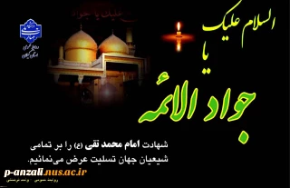 شهادت مظلومانه امام محمد تقی (ع) را تسلیت عرض می نماییم.