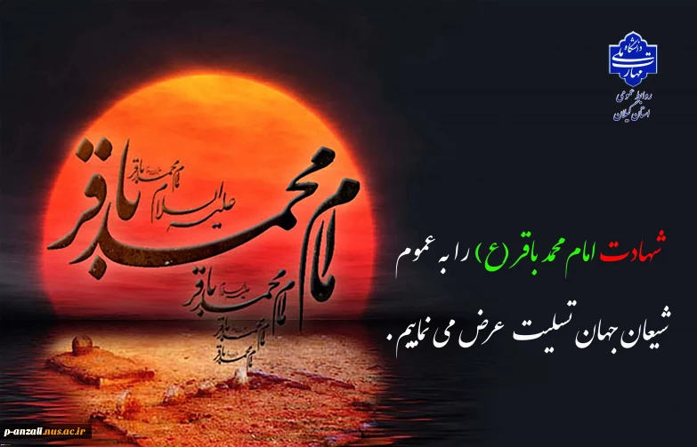 شهادت امام محمد باقر (ع) را به عموم شیعیان جهان تسلیت عرض می نماییم.