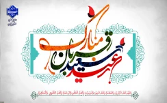فرا رسیدن عید سعید قربان را به عموم مسلمین جهان تبریک عرض می نماییم.