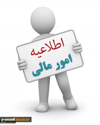 اطلاعیه امور مالی