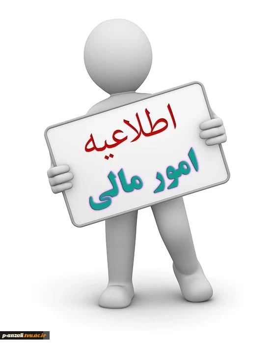 اطلاعیه امور مالیس 2