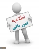 اطلاعیه امور مالیس 2