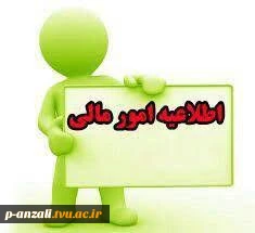اطلاعیه امور مالی
