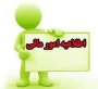اطلاعیه امور مالی