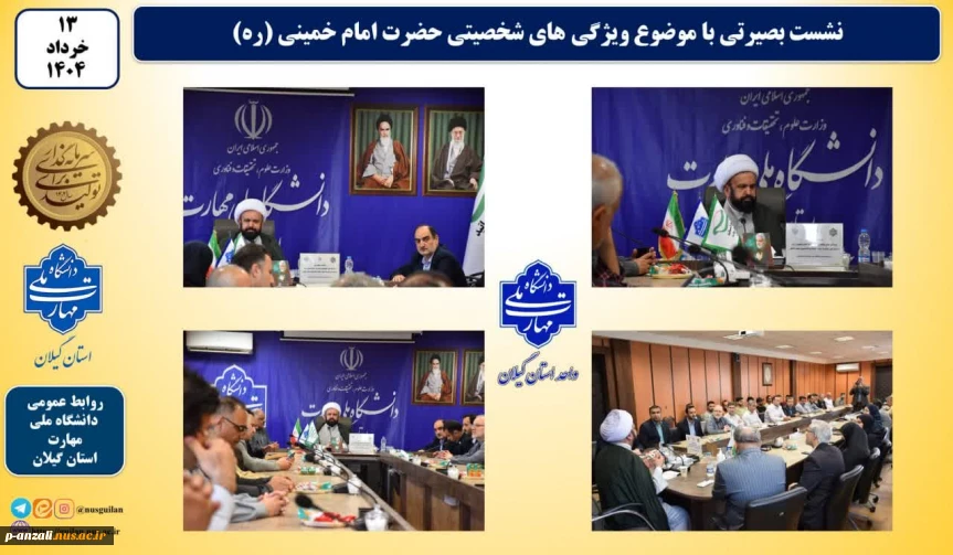 به مناسبت ارتحال امام نشست بصیرتی با موضوع ویژگیهای شخصتی حضرت امام خمینی(ره) در واحد استانی دانشگاه ملی مهارت در گیلان برگزار شد