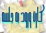 کارت ورود به جلسه امتحانات پایان ترم نیم سال دوم 032