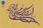 میلاد مبارک حضرت امام هادی (ع) را به همه دوست‌داران اهل‌بیت تبریک عرض می‌نماییم. 2