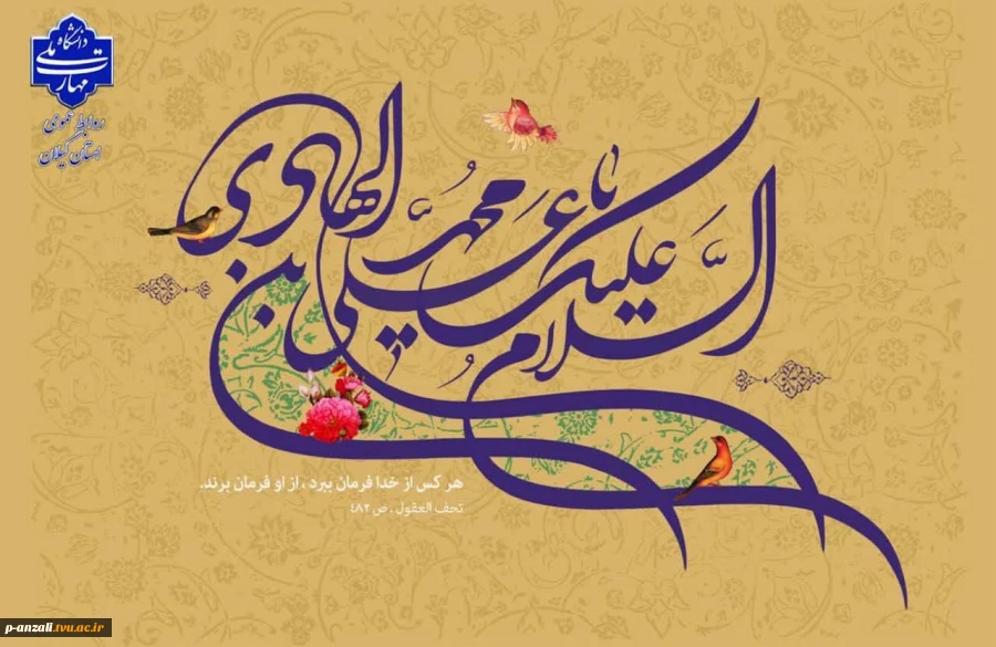 میلاد مبارک حضرت امام هادی (ع) را به همه دوست‌داران اهل‌بیت تبریک عرض می‌نماییم. 2