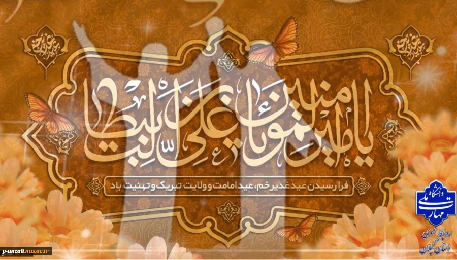 عید سعید غدیر خم عید ولایت و امامت مبارک باد
 2