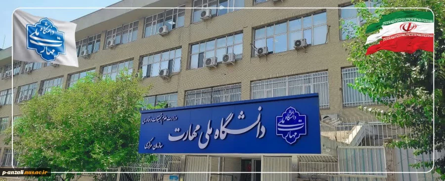 بیانیه دانشگاه ملی مهارت و عرض تبریک و تسلیت شهادت جمعی از هموطنان و مردم شریف ایران، فرماندهان نظامی و استادان و دانشمندان برجسته کشور در پی تجاوز اخیر رژیم صهیونیستی
 2