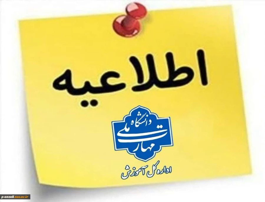 اطلاعیه امتحانات ، قابل توجه دانشجویان گرامی:  هرگونه غیبت غیرموجه درامتحان بمنزله نمره صفر در کارنامه می باشد و در معدل ترم و معدل کل تاثیرگذار می باشد. 2
