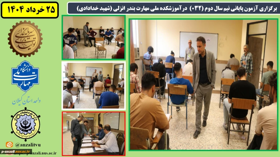 برگزاری آزمون پایانی نیم سال دوم ( 032 ) درآموزشکده ملی مهارت بندر انزلی (شهید خدادادی) 2