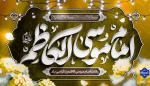 میلاد مبارک حضرت امام موسی کاظم (ع) را به همه دوست‌داران اهل‌بیت تبریک عرض می‌نماییم.
 2