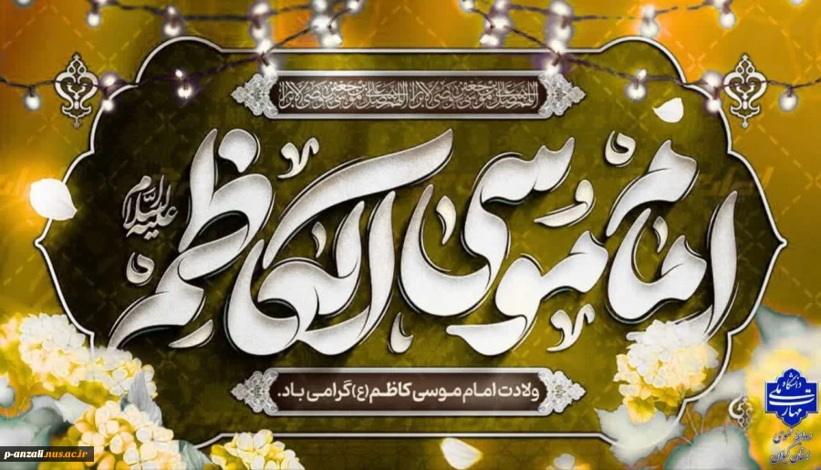 میلاد مبارک حضرت امام موسی کاظم (ع) را به همه دوست‌داران اهل‌بیت تبریک عرض می‌نماییم.
 2