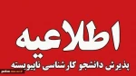 ثبت‌نام و انتخاب رشته  پذیرش کاردانی به کارشناسی ناپیوسته - سال ۱۴۰۴ 2