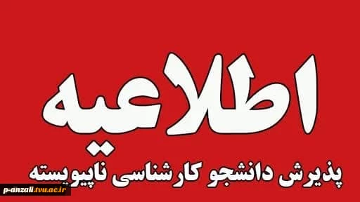 ثبت‌نام و انتخاب رشته  پذیرش کاردانی به کارشناسی ناپیوسته - سال ۱۴۰۴ 2