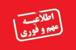 اطلاعیه فوری و مهم در خصوص  2