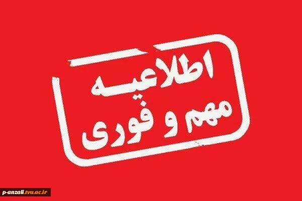 اطلاعیه فوری و مهم در خصوص لغو امتحانات پایان ترم ۰۳۲ 2