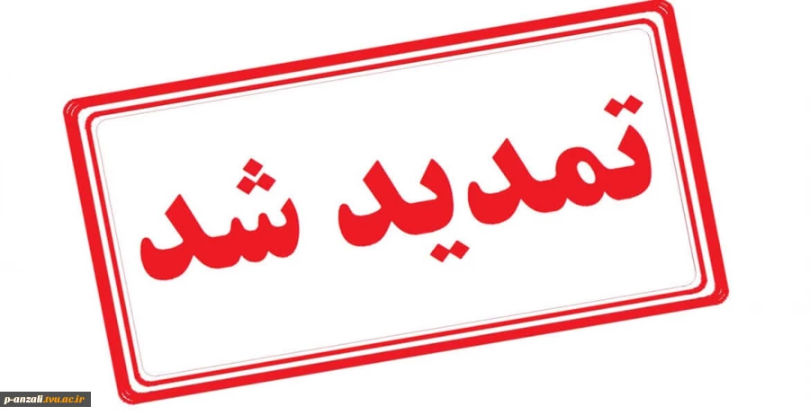 تمدید مهلت ثبت نام کاردانی به کارشناسی ۱۴۰۴ 2