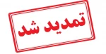 تمدید مهلت ثبت نام کاردانی به کارشناسی ۱۴۰۴ 2