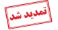 تمدید مهلت ثبت نام کاردانی به کارشناسی ۱۴۰۴