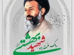 هفتم تیرماه سالروز شهادت دکتر بهشتی و هفتاد و دو تن از یارانش و گرامیداشت هفته قوه قضائیه گرامی باد. 2
