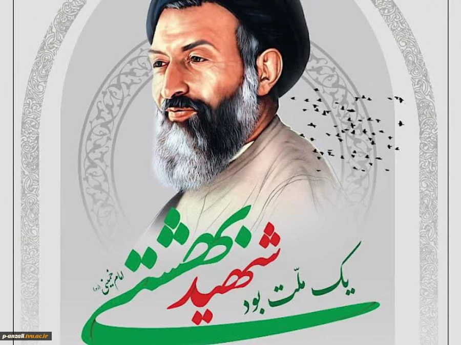 هفتم تیرماه سالروز شهادت دکتر بهشتی و هفتاد و دو تن از یارانش و گرامیداشت هفته قوه قضائیه گرامی باد. 2