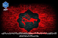 فرارسیدن ماه محرم و ایام شهادت سومین امام شیعیان،حضرت اباعبدالله الحسین (ع) را تسلیت عرض می نماییم.