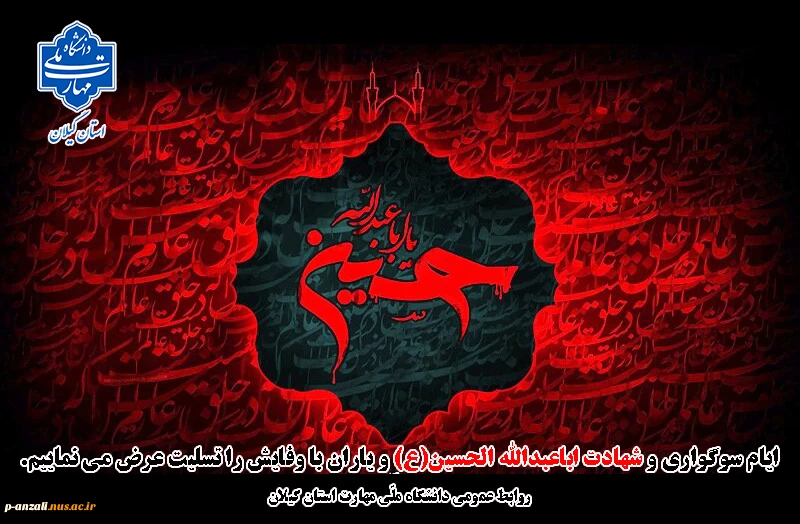 فرارسیدن ماه محرم و ایام شهادت سومین امام شیعیان،حضرت اباعبدالله الحسین (ع) را تسلیت عرض می نماییم.
 2