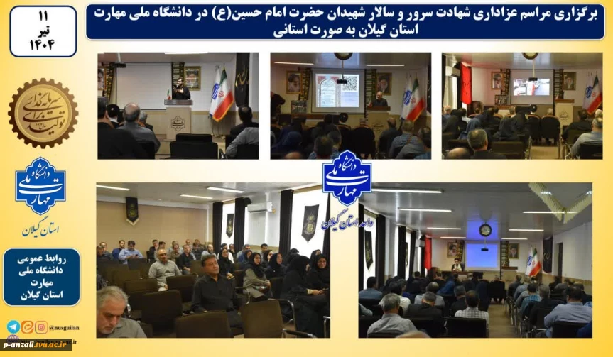 برگزاری مراسم سوگواری و شهادت سرور و سالار شهیدان امام حسین(ع) مراسم سوگواری به صورت استانی در دانشگاه ملی مهارت استان گیلان