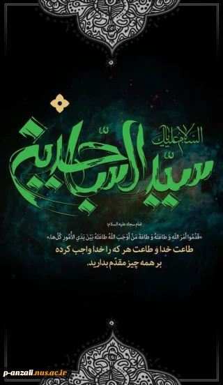 شهادت امام چهارم شیعیان امام سجاد (ع) را تسلیت عرض می‌نماییم.