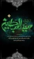 شهادت امام چهارم شیعیان امام سجاد (ع) را تسلیت عرض می‌نماییم.
