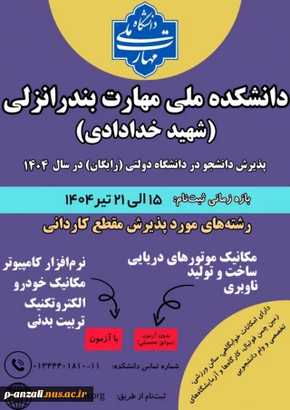 پذیزش دانشجو در رشته های کاردانی آموزشکده ملی مهارت بندر انزلی در سال 1404