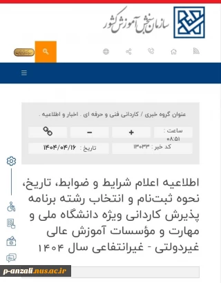 اطلاعیه تغییر آغاز ثبت نام کاردانی