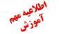 اطلاعیه تعیین تکلیف برگزاری آزمون‌های پایان نیم‌سال دوم سال تحصیلی ۱۴۰۳/۱۴۰۴ (۰۳۲) و دوره تابستان ۰۳۳