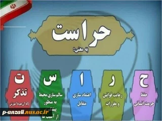 22 تیر روز حراست گرامی باد