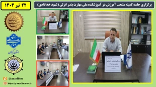 برگزاری جلسه کمیته منتحب آموزش درآموزشکده ملی مهارت بندرانزلی (شهید خدادادی) 2