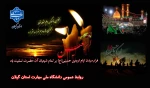 فرا رسیدن اربعین حسینی بر عاشقان ولایت و امامت تسلیت و تعزیت عرض می نماییم
 2