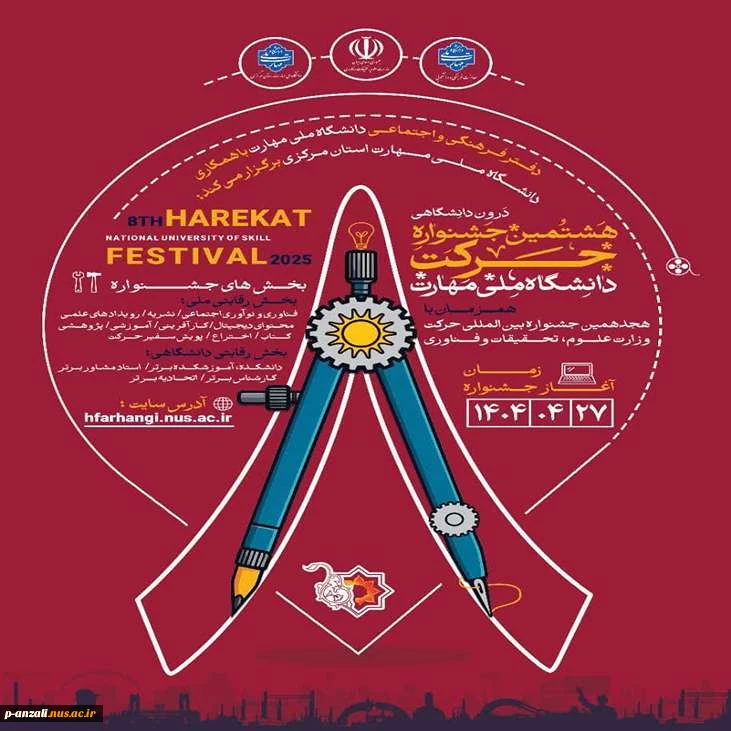 هشتمین جشنواره ملی حرکت 3