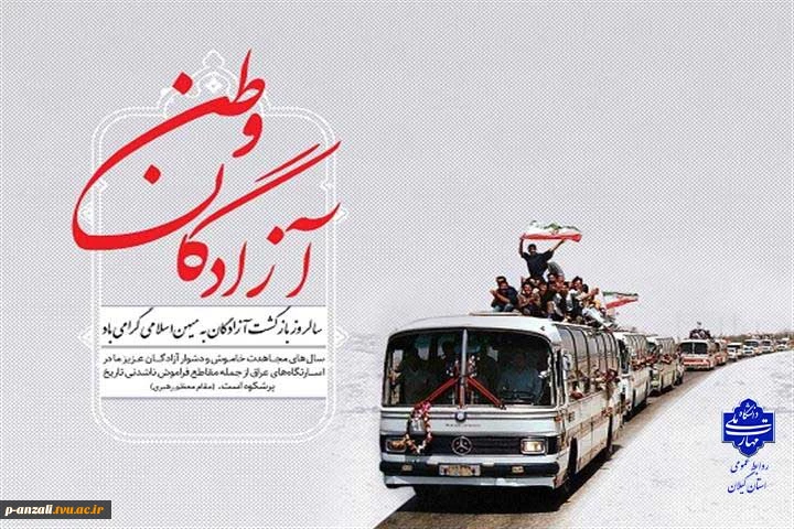 ۲۶ مرداد ماه سالروز ورود آزادگان سرافراز به خاک میهن گرامی باد.
 2