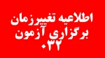 اطلاعیه تغییر زمان آزمون پایان ترم 032 2